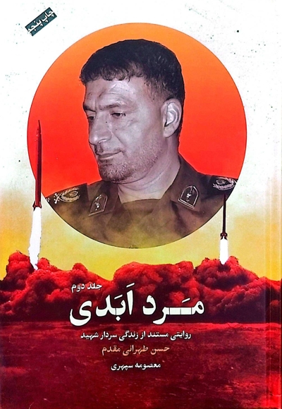 مرد ابدی جلد دوم